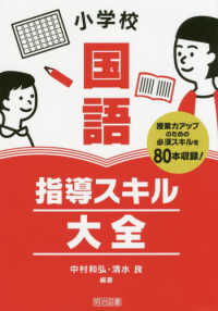 小学校国語指導スキル大全 授業力アップのための必須スキルを80本収録!