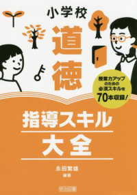 小学校道徳指導スキル大全 授業力アップのための必須スキルを70本収録!