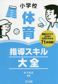小学校体育指導スキル大全 授業力アップのための必須スキルを71本収録!