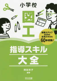 小学校図工指導スキル大全 授業力アップのための必須スキルを60本収録!