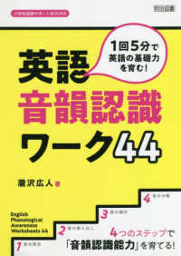 英語音韻認識ワーク44 1回5分で英語の基礎力を育む! 小学校英語サポートBOOKS