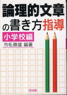 論理的文章の書き方指導 小学校編