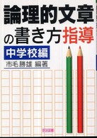 論理的文章の書き方指導 中学校編