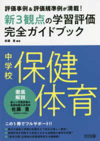 新3観点の学習評価完全ガイドブック中学校保健体育 評価事例&評価規準例が満載!