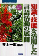知識・技能を活用した言語活動の展開 小学校国語科 学力向上プロジェクトシリーズ