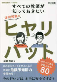 すべての教師が知っておきたい体育授業のヒヤリハット 今すぐできる予防スキル80 体育科授業サポートBOOKS