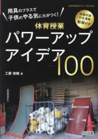 用具のプラスで子供のやる気に火がつく!体育授業パワーアップアイデア100 体育科授業サポートBOOKS