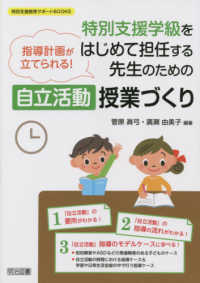 特別支援学級をはじめて担任する先生のための<自立活動>授業づくり 指導計画が立てられる!
