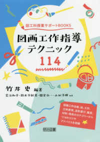 図画工作指導テクニック114 図工科授業サポートbooks