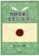 教師修業で「生き方」を学ぶ 若い教師へのメッセージ ; 2