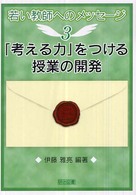 「考える力」をつける授業の開発 若い教師へのメッセージ ; 3