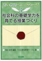 社会科の基礎学力を育てる授業づくり 若い教師へのメッセージ ; 5