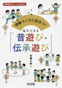 学級づくりに役立つ!毎日できる「昔遊び・伝承遊び」 学級経営サポートBOOKS