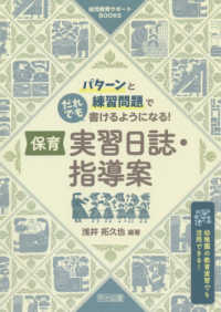 パターンと練習問題でだれでも書けるようになる!保育実習日誌・指導案 幼稚園の教育実習でも活用できる! 幼児教育サポートBOOKS