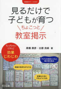 見るだけで子どもが育つちょこっと教室掲示 学級経営サポートBOOKS