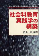 社会科教育実践学の構築 新しい時代に生きる教師のための基礎基本