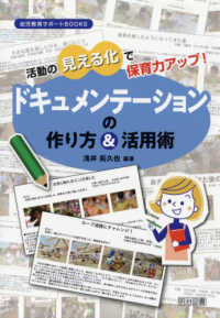 活動の見える化で保育力アップ!ドキュメンテーションの作り方&活用術 幼児教育サポートBOOKS