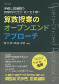 算数授業のオープンエンドアプローチ 多様な価値観や数学的な見方・考え方を磨く