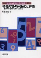 指導内容の体系化と評価 数学的な考え方を育てるために 新版数学的な考え方とその指導 ; 第2巻