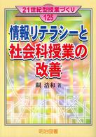 情報リテラシーと社会科授業の改善 21世紀型授業づくり ; 125