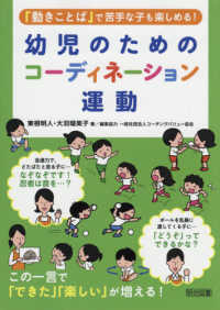 幼児のためのコーディネーション運動 「動きことば」で苦手な子も楽しめる!