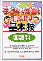 子どもの発言を引き出す基本技 国語科