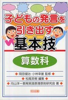 子どもの発言を引き出す基本技 算数科