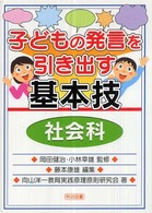 社会科 子どもの発言を引き出す基本技