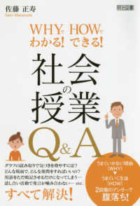 WHYでわかる!HOWでできる!社会の授業Q&A