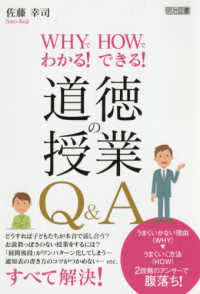 WHYでわかる!HOWでできる!道徳の授業Q&A
