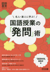 名人・達人に学ぶ!国語授業の「発問」術 『国語教育』selection