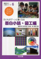子どもがグーンと賢くなる面白小話・図工編 基幹学力・小話シリーズ ; 6  : 授業でそのまま使える!