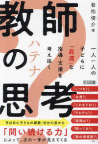 教師のハテナ思考 一人一人の子どもに「最適」な指導・支援を考え抜く