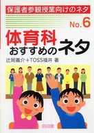体育科おすすめのネタ 保護者参観授業向けのネタ ; No.6