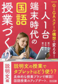 GIGAスクール構想で変える!1人1台端末時代の国語授業づくり 説明文編