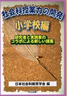 社会科授業力の開発 研究者と実践家のコラボによる新しい提案