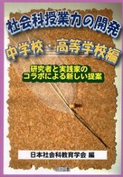 社会科授業力の開発 中学校・高等学校編 研究者と実践家のコラボによる新しい提案