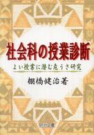 社会科の授業診断 よい授業に潜む危うさ研究
