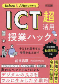 Before & AfterでわかるICT超活用授業ハック 子どもが思考する時間を生み出す