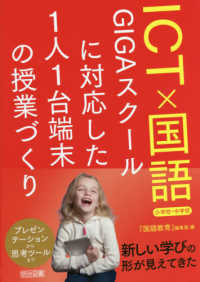 ICT×国語 小学校・中学校 GIGAスクールに対応した1人1台端末の授業づくり