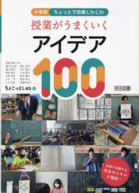 小学校ちょっとで効果じわじわ授業がうまくいくアイデア100