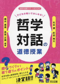 子どもの問いではじめる! 哲学対話の道徳授業