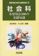 社会科重要用語300の基礎知識 重要用語300の基礎知識 ; 4