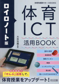 ロイロノート版体育ICT活用book 体育科授業サポートBOOKS