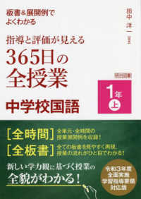 板書&展開例でよくわかる指導と評価が見える365日の全授業中学校国語 1年上