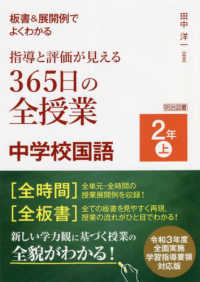 板書&展開例でよくわかる指導と評価が見える365日の全授業中学校国語 2年上