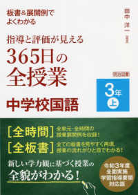 板書&展開例でよくわかる指導と評価が見える365日の全授業中学校国語 3年上