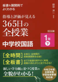 板書&展開例でよくわかる指導と評価が見える365日の全授業中学校国語 1年下