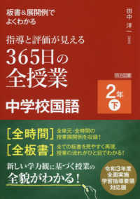 板書&展開例でよくわかる指導と評価が見える365日の全授業中学校国語 2年下