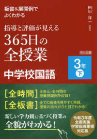 板書&展開例でよくわかる指導と評価が見える365日の全授業中学校国語 3年下